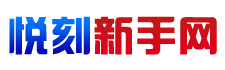 悦刻新手网